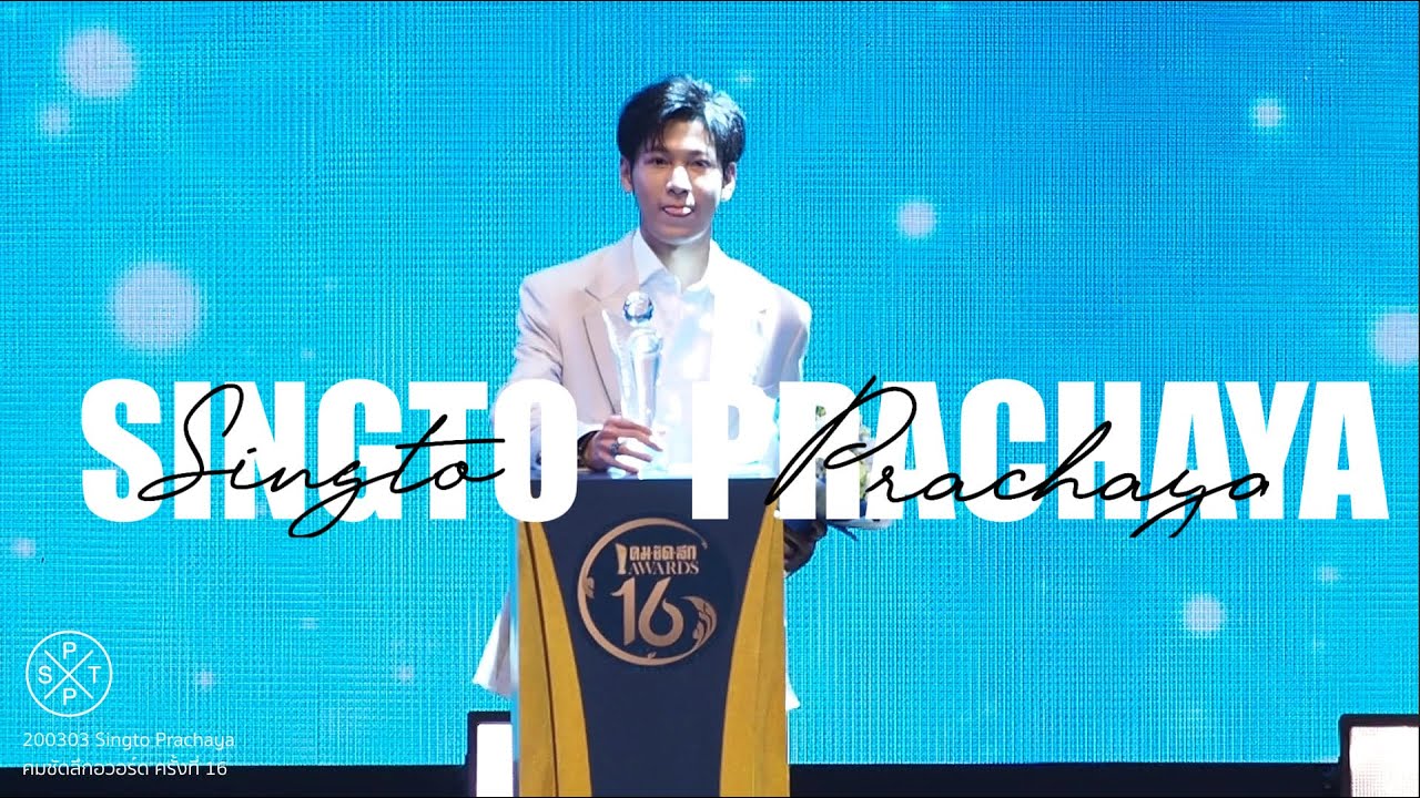 200303 สิงโต ปราชญา ร่วมงานและรับรางวัล ใน #คมชัดลึกอวอร์ดครั้งที่16