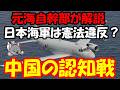 【元海上自衛隊幹部が解説】日本海軍は憲法違反?中国の認知戦【プロパガンダ】