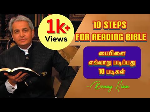 பைபிளை எவ்வாறு படிப்பது - 10 படிகள் / How To Study Bible in Tamil  / Benny Hinn  /  John