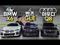 "1억대 독일 최강 SUV는?!" BMW X6 vs 아우디 Q8 vs 벤츠 GLE 400d 비교 시승기!!