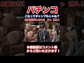 韓国ではパチンコは禁止　左翼「カジノ反対！」国民「パチンコは？」左翼「・・・」国民「あっ（察し）」ギャンブル依存症を本気で無くそうという気はあるの？自由民主党　杉田水脈衆議院議員