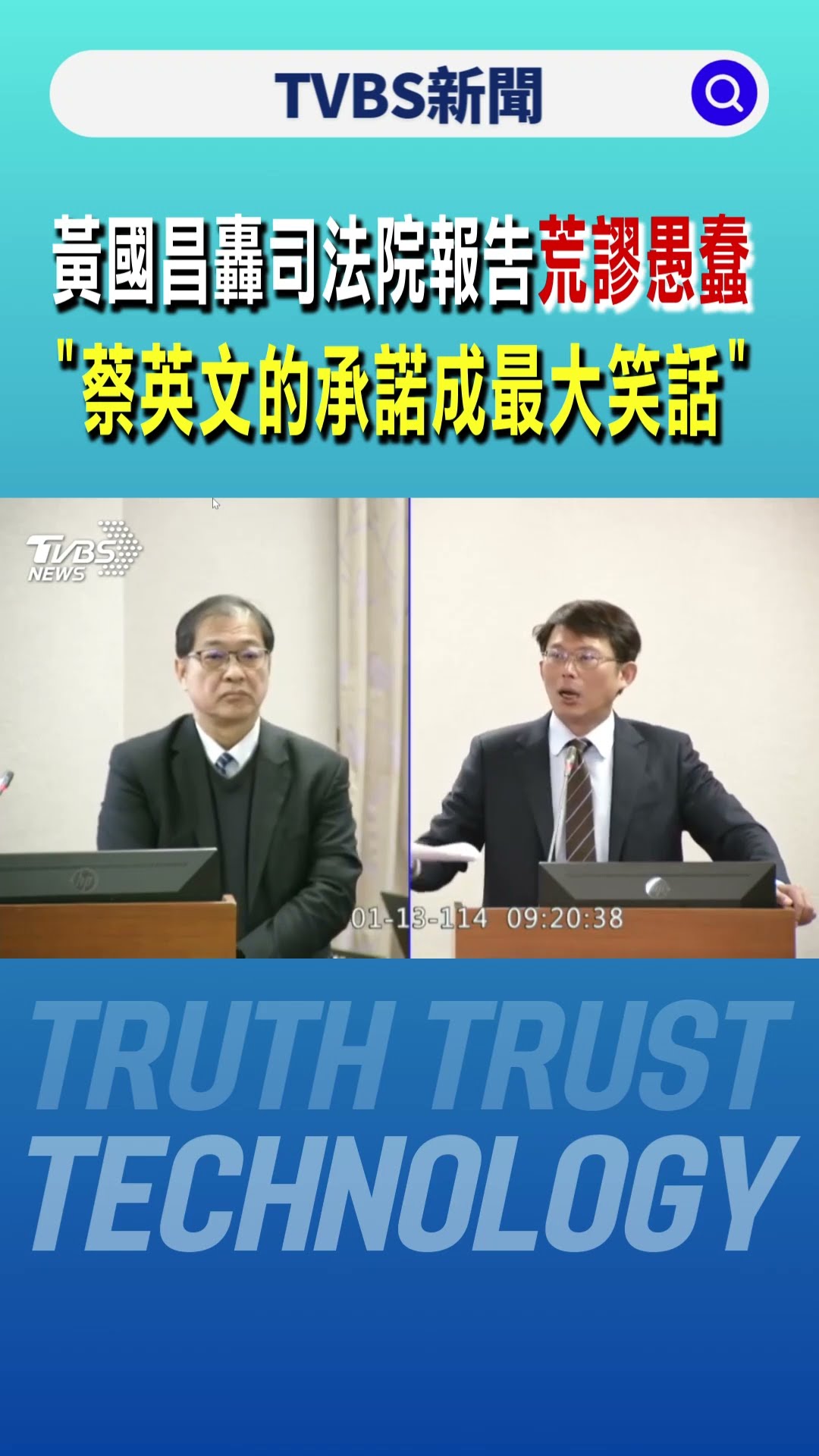 黃國昌轟司法院專案報告「荒謬愚蠢」 「蔡英文的承諾已成最大笑話」｜TVBS新聞 @TVBSNEWS01
