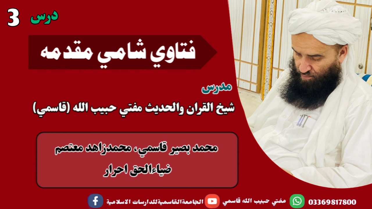 درس نمبر 3-موضوع د فتاوی شامی مقدمه- مدرس مفتی حبیب اللہ قاسمی-تاریخ 10/8/2024