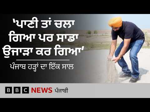 Punjab Floods ਦੇ 1 ਸਾਲ ਬਾਅਦ ਵੀ ਇਨ੍ਹਾਂ ਦੀ ਜ਼ਿੰਦਗੀ ਲੀਹਾਂ ਉੱਤੇ ਕਿਉਂ ਨਹੀਂ ਆਈ | 𝐁𝐁𝐂 𝐏𝐔𝐍𝐉𝐀𝐁𝐈