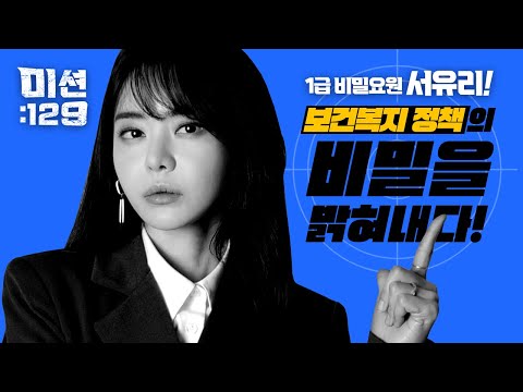 [미션:129] <strong>서유리</strong>! 보건복지 정책들😎의 비밀🗝을 파헤치다! 3월 12일 첫 출동🚖