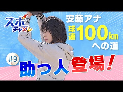 [Announcer Ando’s Challenge #9] Can I throw a 100km/h pitch in 3 months? #SportsChallenge