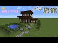 【マインクラフト】旅館【小さな旅館の作り方】建築アイデア集105