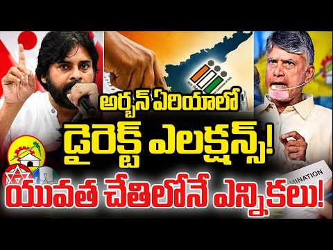 CM Chandrababu Comments on local body Elections | అర్బన్ ఏరియాలో డైరెక్ట్ ఎలక్షన్స్! |ZEE News