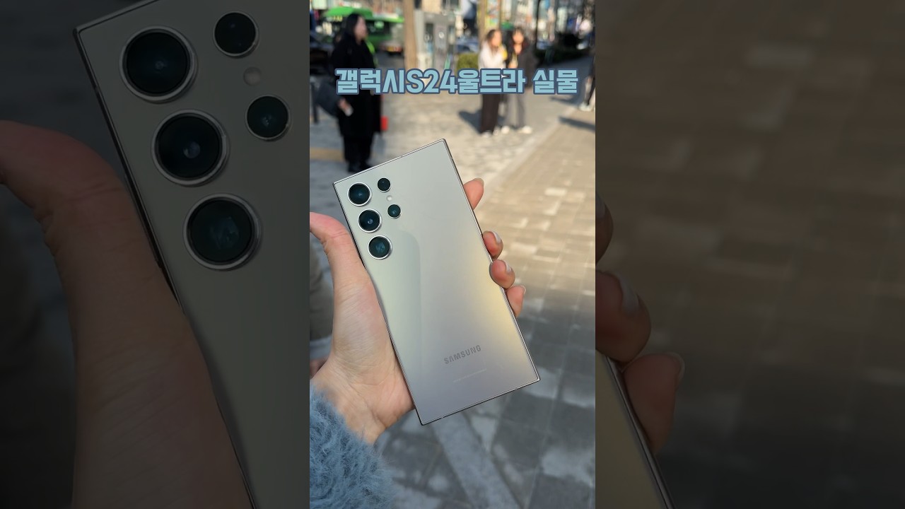 갤럭시 S24 울트라 실물! 엣지 없어짐, 티타늄 멋짐 #s24ultra
