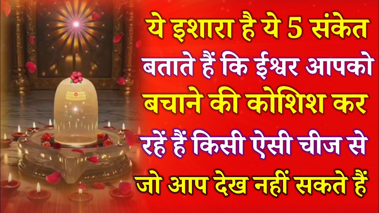 ये इशारा है ये 5 संकेत बताते हैं कि ईश्वर आपको बचाने की कोशिश कर रहे हैं किसी से जो देख नहीं सकते !