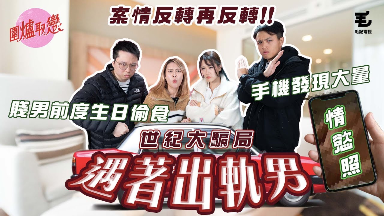 16/02 《圍爐取戀》賤男前度生日偷食！！手機發現大量情慾裸照！？