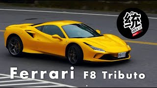 【統哥嗜駕】人馬合一，真不是蓋的。Ferrari F8 Tributo試駕