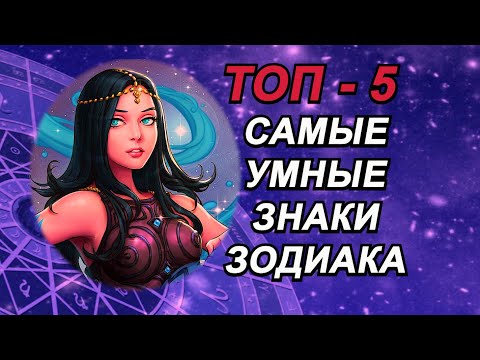 Топ - 5. Самые умные знаки Зодиака