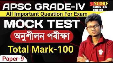 MOCK TEST APSC GRADE-4 | S100 MARKS QUESTION MOST IMPORTANT QUESTIONS