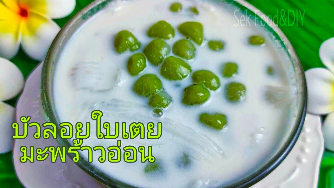 วิธีทำบัวลอยใบเตยมะพร้าวอ่อนแป้งเหนียวนุ่มหอมหวานมันอร่อยๆ/Sek Food&DIY