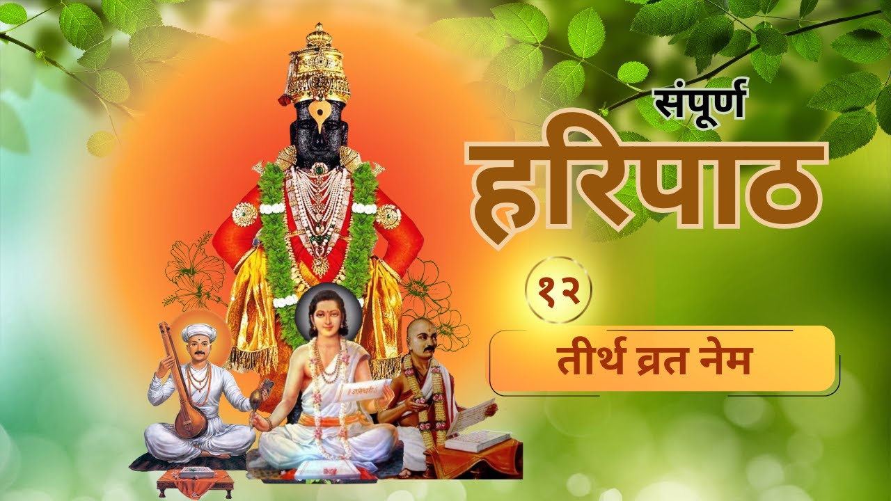 १२ - संपूर्ण हरिपाठ - तीर्थ व्रत नेम - 12 Haripath - Tirtha Vrat Nem