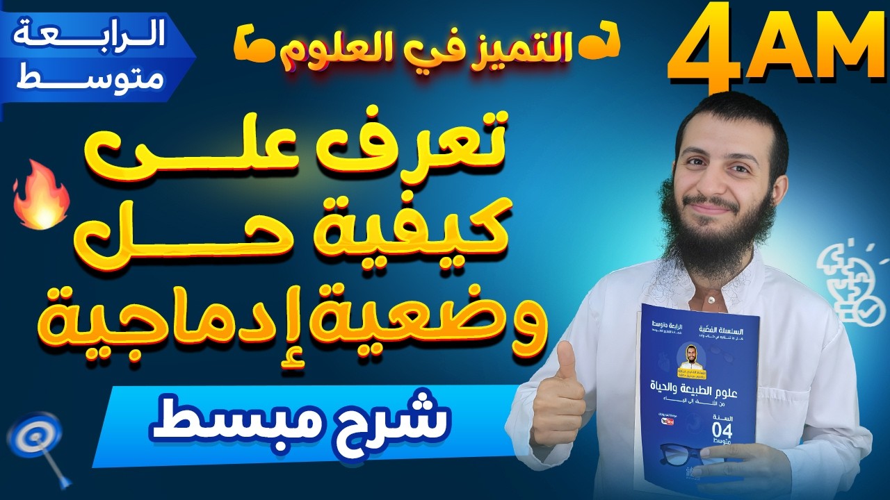 تعرف على كيفية حل وضعية إدماجية في مادة العلوم الطبيعية