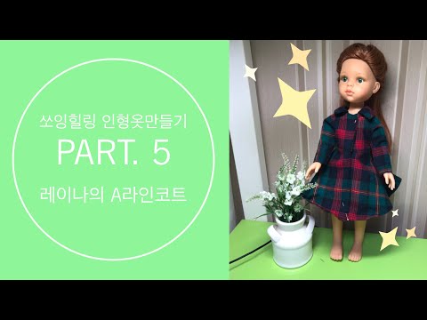 인형옷 - 레이나의 A라인코트 만들기(Doll clothes)