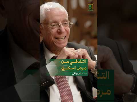 هل التعافي من مرض السكري ممكن حسام موافي في مخيال رمضان