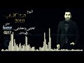 Ali Bader Thebni W M3azebni علي بدر تحبني ومعذبني
