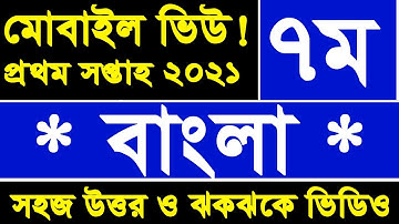 Class 7 Bangla Assignment Answer 2021 | MOBILE VIEW | 1st Week | সপ্তম শ্রেণী বাংলা | Class Seven