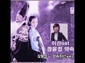 ♡ 장윤정 - 약속 (이산 ost. 가사)