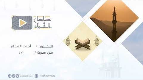 تلاوة من سورة ص للقارئ أحمد الفحام