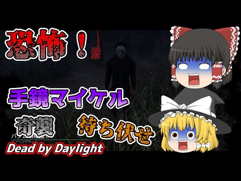 【ゆっくり実況】恐怖！手鏡マイケルを使っていく！#17【DBD/デッドバイデイライト/キラー】