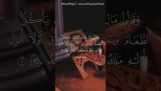 الربع الثامن من الجزء الثامن عشر(تبارك الذي نزل الفرقان على عبده) فضيلة الشيخ عبدالمنعم خليف