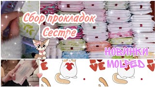 Сбор прокладок✨//для сестры //НОВИНКИ molped 😻//Лера ❤️