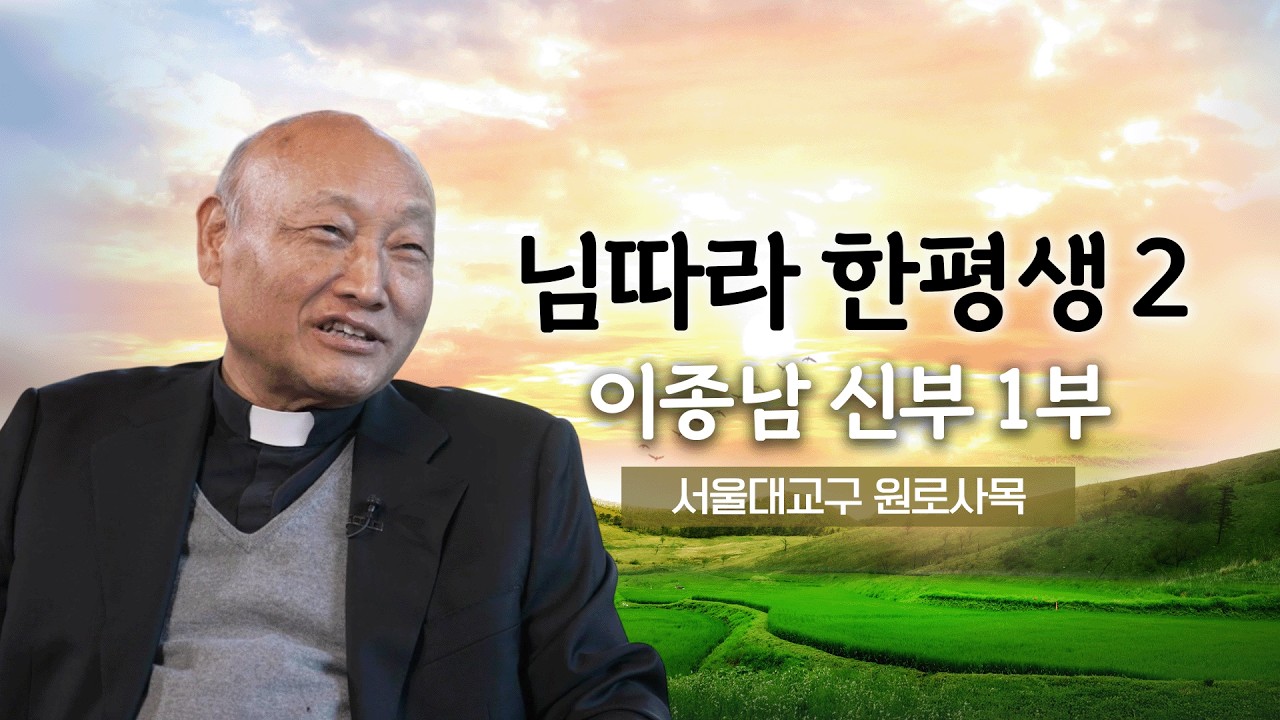 💭 님따라 한평생 2 37회 | 이종남 신부 1부