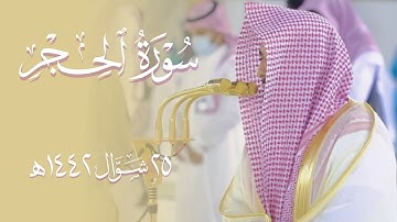 "ادخلوها بسلام آمنين" ترتيل بديع لفواتح سورة الحِجر لا يفيه الحِبر | د.عبدالله الجهني فجر 25-10-1442