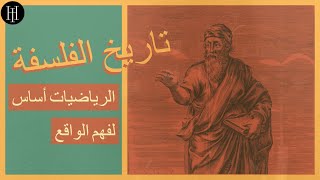 فيثاغورس (الجزء الثاني): الرياضيات أساس لفهم الواقع