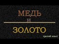 Медь и золото 3