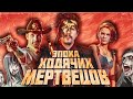 Зомби апокалипсис: Resident COVID-19 of the Walking Dead