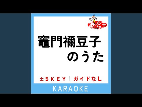 竈門禰豆子のうた +4Key (原曲歌手:椎名豪)