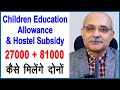 Children Education Allowance | Hostel Subsidy | CEA |  CEA Form