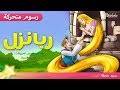 ربانزل - Rapunzel -  (الجديد) - قصص اطفال قبل النوم - رسوم متحركة - بالعربي