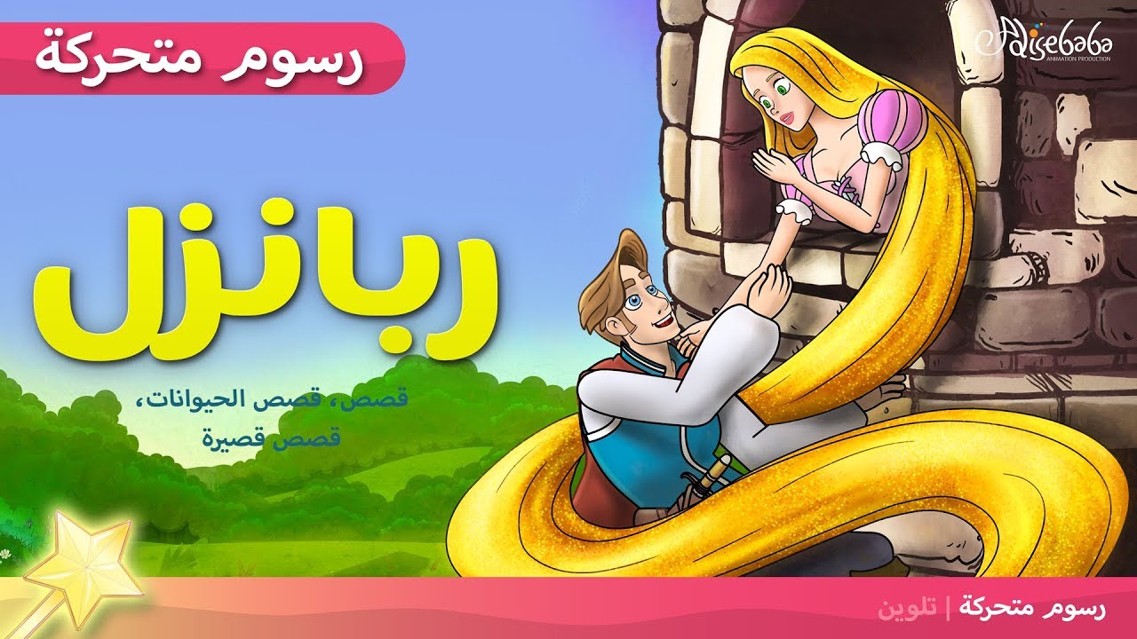 ربانزل Rapunzel الجديد قصص اطفال قبل النوم رسوم متحركة