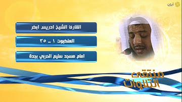 روائع التلاوات - إدريس أبكر - ماتيسر من سورة العنكبوت
