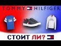 СТОИТ ЛИ ПОКУПАТЬ TOMMY HILFIGER?