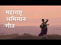 Maharashtra abhimaan geet  shubhangii kedar  living in film