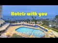 בתי מלון - פרק 4 : לאונרדו פלאזה טבריה