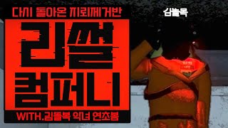 [ 2024/03/23 Lethal Company - 김똘복 악녀 연초봄 ]