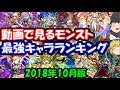動画で見る2018年10月度モンスト最強キャラランキングTOP10 5周年人気投票直前企画! ゆっくりモンスト実況