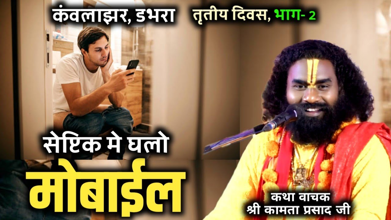 मोबाईल के दुरुपयोग जादा होत हे || कामता प्रसाद जी || kamta prasad katha || kawlajhar तृतीय भाग-2