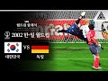 이천수의 슛이 들어 갔다면...⭐/ 2002 FIFA 한일월드컵 준결승 대한민국 vs 독일 [습츠_월드컵 클래식]