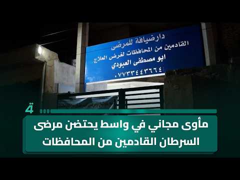 Free Shelter in Wasit Welcomes Cancer Patients From Other Provinces