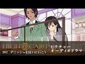 オリジナルTVアニメーション『HIGH CARD』season 2 ピクチャーオーディオドラ