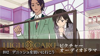 オリジナルTVアニメーション『HIGH CARD』season 2 ピクチャーオーディオドラマ #02 デニッシュを買いに行こう